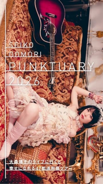 大森靖子、2026年3月から47都道府県ツアー開催決定