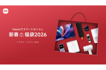 シャオミ、最大44％おトクな福袋。12/27から直営店舗で販売、ネットは年明け1/1から