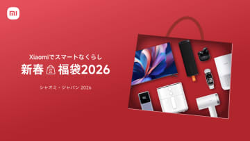 シャオミ、「新春福袋 2026」を発売　最大44％オフ相当