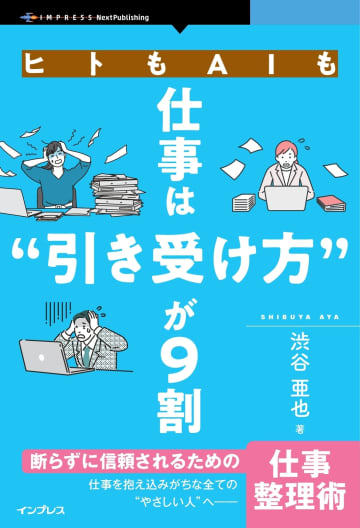 仕事を断れない優しい人が自分を守りながら働くための仕事整理術を解説した書籍が発売／『ヒトもAIも仕事は“引き受け方”が9割　断らずに信頼されるための仕事整理術』【Book Watch/ニュース】