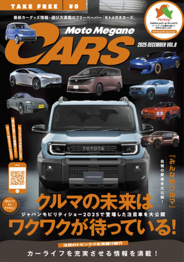 【最新号発刊】愛車紹介から秋ドライブを充実させる最新ギアまで、“クルマ遊び”の魅力がつまった1冊【モトメガネカーズ vol.8】