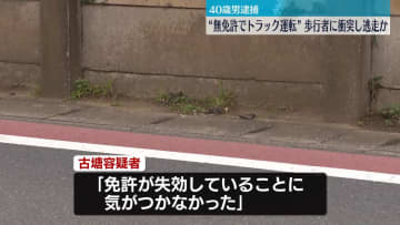 トラック“無免許運転”歩行者に衝突し逃走か　男を逮捕　千葉市