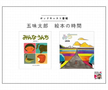 ポッドキャスト番組【五味太郎　絵本の時間】#2『みち』『みんなうんち』／結局は生まれつきだから