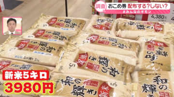 【独自調査】おこめ券は配る？……半数弱は「しない」ナゼ　現金給付の市も　専門家「年明けから値崩れか」【#みんなのギモン】