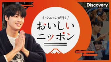 『愛の不時着』出演のイケメン俳優イ・シニョン、日本各地を旅する新番組『おいしいニッポン』放送へ