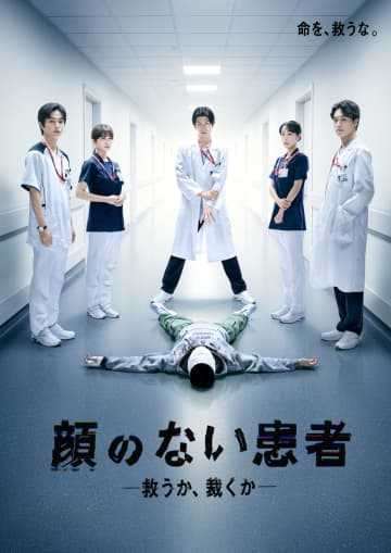 ポスタービジュアルが完成＆第1話本編予告映像も解禁！THE RAMPAGE・長谷川慎主演『顔のない患者-救うか、裁くか-』