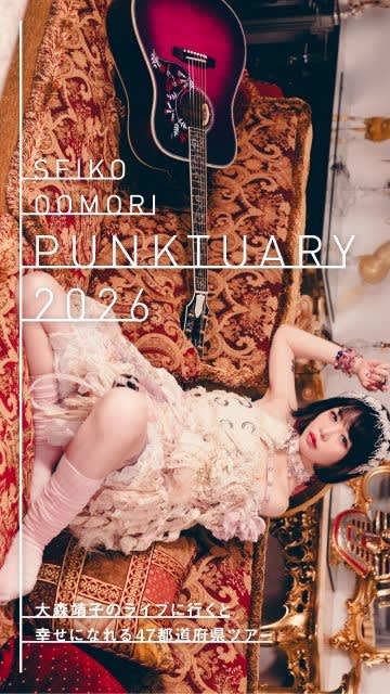 大森靖子、47都道府県ツアー開催決定