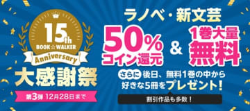 「BOOK☆WALKER」15周年企画第3弾が開催中　電子書籍3,000作品以上の第1巻が期間限定無料公開＆5冊無料配布