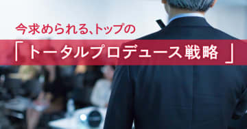 令和の帝王学！トップコミュニケーションは「トータルプロデュース戦略」へ