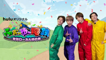 来年結成15周年！型破りな4人組グループふぉ〜ゆ〜 待望のHulu初冠番組が誕生