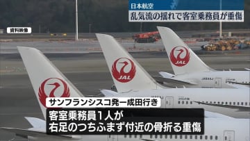 日本航空機　乱気流による揺れで客室乗務員が重傷