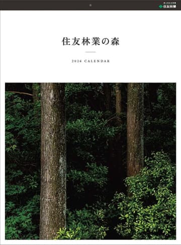 第77回 全国カレンダー展 金賞と特別賞を受賞 2026年オリジナルカレンダー「住友林業の森」
