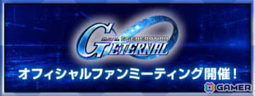 「SDガンダム ジージェネレーション エターナル」オフィシャルファンミーティングが2026年3月14日に開催！参加者募集が開始