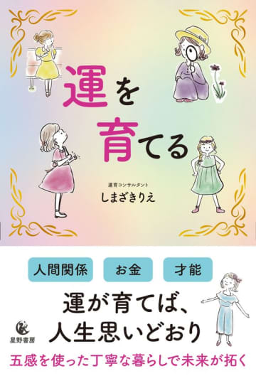 新年を機に自分を変えたい女性に向けた書籍『運を育てる』全国書店で12/24発売　極狭サロンに月890人集めた著者が伝授する「“がんばる”より“整える”」生き方