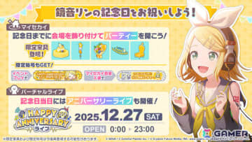 「プロセカ」12月27日はリン＆レンの誕生日！アニバーサリーイベントやガチャが開催、記念日当日にはアニバーサリーライブも