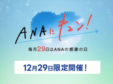 ANA、国内航空券＋ホテルが最大1万2000円引き。12月29日実施の「ANAにキュン！」で冬～春旅がお得