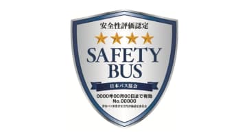 バス新制度で「四ツ星」42事業者、国交省が5段階評価を導入で安全を可視化