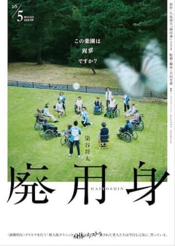 染谷将太主演！「この楽園は異常ですか？」“幸福”の名のもとに切り捨てられる身体…『廃用身』5月公開