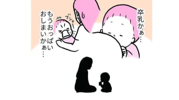 意外とすんなり卒乳成功？わが子の成長がめでたいような、さみしいような【育児ってこんなに笑えるんや！ #14】