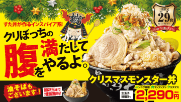 茶碗約3杯分のご飯、2倍のすたみな焼き、チャーシュー、ヤサイの山に背脂＆ニンニクの“雪”が降って約2,200kcal! 伝説のすた丼屋が「クリスマスモンスター丼」を本日24日(水)と25日(木)は限定解除～「クリぼっちの腹を満たしてやるよ。」