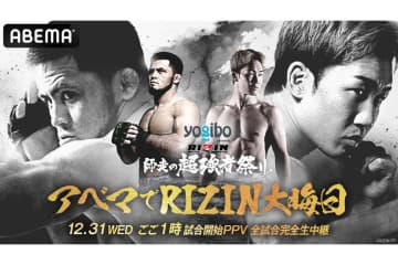 RIZIN大みそか大会直前特番をABEMAで独占無料放送　矢地祐介＆格闘技好きゲストが注目の対戦を徹底解説