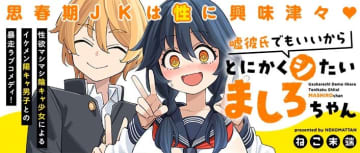 嫉妬のぶつけ先「嘘彼氏でもいいからとにかくシたいましろちゃん」第20話が公開