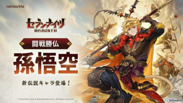 「セブンナイツ Re:BIRTH」伝説キャラ「孫悟空」参戦！―万能型レアリティと大型施策を実装