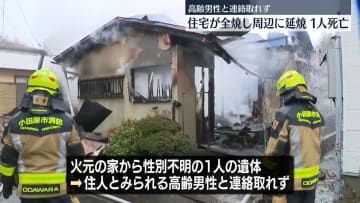 住宅燃える火事　焼け跡から1人の遺体　神奈川・小田原市