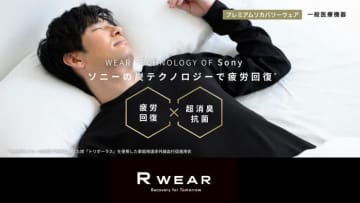 ソニー開発の“炭”テクノロジーで疲労ケア！ リカバリーウェア「R WEAR」がヨドバシで販売開始