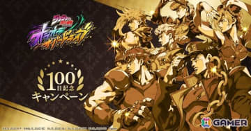 「ジョジョの奇妙な冒険 オラオラオーバードライブ」でリリース100日記念キャンペーンが開催！無料10連ガチャや報酬が手に入る「7日間チャレンジ」も