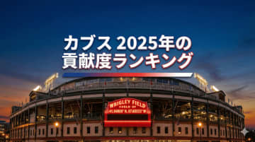 今永と鈴木は何位？2025年シーズン シカゴ・カブス 貢献度ランキング：覚醒した若手と熟練のベテランが融合、日本人コンビが投打の軸として躍動【2025シーズン振り返り・カブス編】