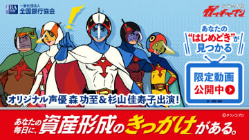 資産形成へバードゴー！「科学忍者隊ガッチャマン」と全銀協がタイアップした資産形成特設サイトが公開中