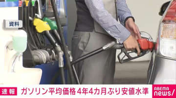 ガソリン平均価格 4年4カ月ぶり安値水準