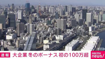 大企業 冬のボーナス 初の100万超