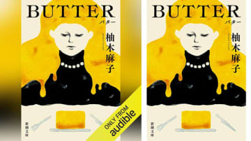 Amazonの「Audibleプレミアムプラン30日間無料体験」登録で世界35ヶ国で翻訳決定の「BUTTER」も無料で聴き放題! 男たちの財産を奪い、殺害した容疑で逮捕された梶井真奈子(カジマナ)。若くも美しくもない彼女がなぜ──