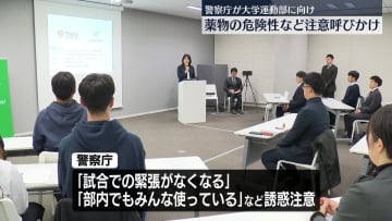 大学運動部に向け“薬物”注意呼びかけ　警察庁