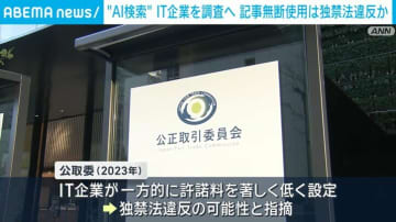 “AI検索” IT企業を調査へ 記事無断使用は独禁法違反か