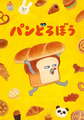 絵本『パンどろぼう』TVアニメ化決定、2026年10月よりNHK Eテレにて放送開始