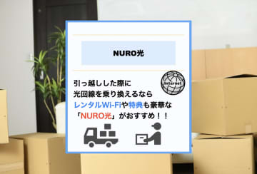 NURO光は引っ越し時でも選ぶべき？工事の流れと2025年12月から強化された特典を徹底解説