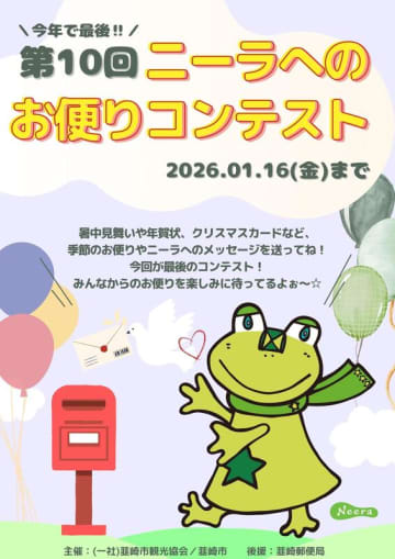 今年で最後！韮崎市イメージキャラクター「ニーラ」へのお便りコンテスト