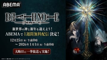 アニメ『DEATH NOTE -デスノート-』12月25日から“年越しの瞬間”まで全話無料配信！大晦日には全話無料一挙放送も