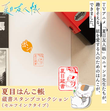 「夏目友人帳」のキャラクターを使った昔ながらの「蔵書印」が登場！デザインは10種類。印面の文字はカスタマイズ可能