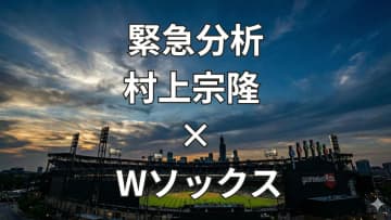 村上宗隆、チーム再建の救世主に？ホワイトソックスの現状と未来【MLBコラム】