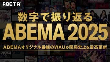 『今日好き』シリーズが記録に残る視聴者数を達成！　「数字で振り返る ABEMA 2025」が公開