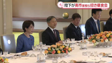 天皇陛下、高市首相など招き年末恒例の昼食会