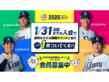 1回でも公式戦を観戦するなら入会がおトク！【埼玉西武ライオンズ】2026年ファンクラブ入会受け付け中。特典たっぷり！！