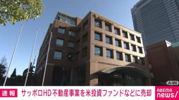 サッポロHD 不動産事業を米投資ファンドなどに売却