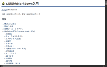 「とほほのWWW入門」にMarkdownの解説が追加 ～GitHub/Qiitaの拡張記法まで網羅／書き換えるとプレビューが可能なサンプルエリアも便利
