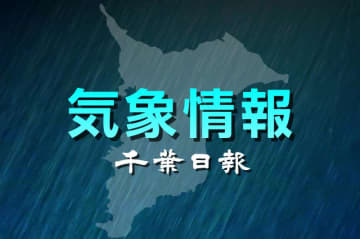 【速報】千葉県内で急な強い雨や落雷、濃霧に注意