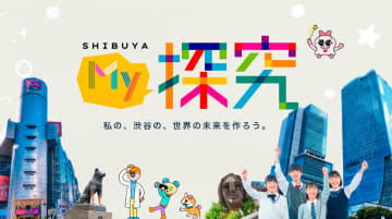 東京都渋谷区、小中学生の探究活動を集約・共有する「My探究」サイトを公開